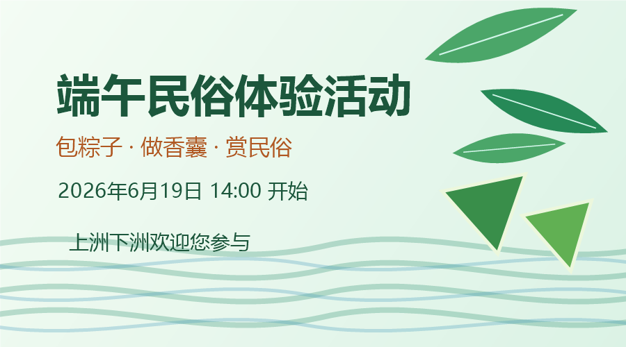端午民俗体验活动